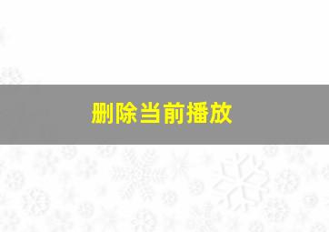 删除当前播放