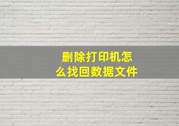 删除打印机怎么找回数据文件