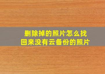 删除掉的照片怎么找回来没有云备份的照片