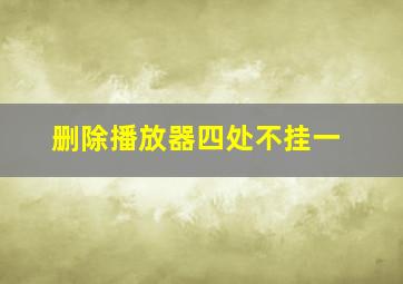 删除播放器四处不挂一