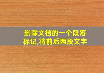 删除文档的一个段落标记,将前后两段文字