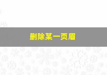 删除某一页眉