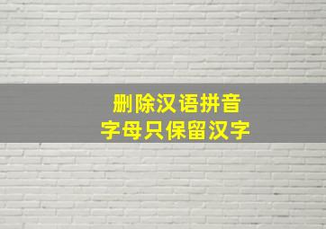 删除汉语拼音字母只保留汉字