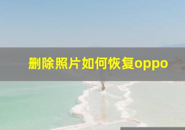 删除照片如何恢复oppo