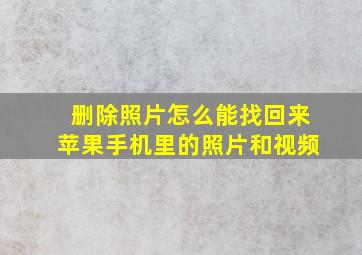 删除照片怎么能找回来苹果手机里的照片和视频