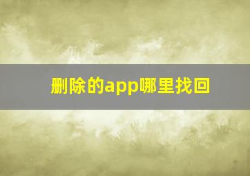 删除的app哪里找回