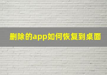 删除的app如何恢复到桌面