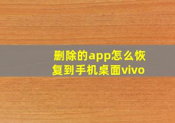 删除的app怎么恢复到手机桌面vivo