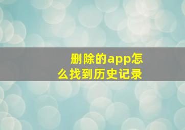 删除的app怎么找到历史记录