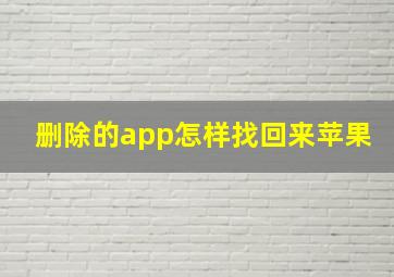 删除的app怎样找回来苹果