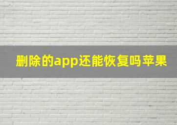 删除的app还能恢复吗苹果