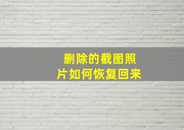 删除的截图照片如何恢复回来