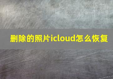 删除的照片icloud怎么恢复