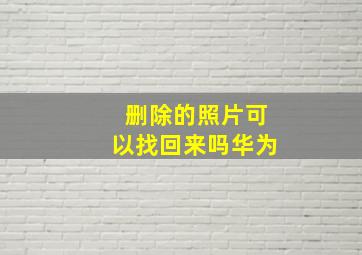 删除的照片可以找回来吗华为