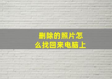 删除的照片怎么找回来电脑上