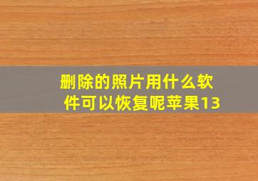 删除的照片用什么软件可以恢复呢苹果13