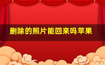 删除的照片能回来吗苹果