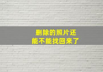 删除的照片还能不能找回来了