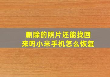 删除的照片还能找回来吗小米手机怎么恢复