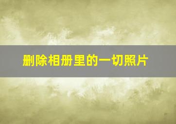 删除相册里的一切照片