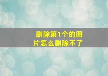 删除第1个的图片怎么删除不了