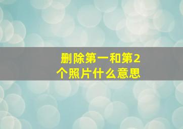 删除第一和第2个照片什么意思