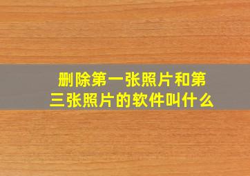 删除第一张照片和第三张照片的软件叫什么