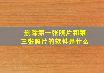 删除第一张照片和第三张照片的软件是什么