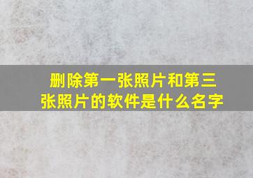 删除第一张照片和第三张照片的软件是什么名字