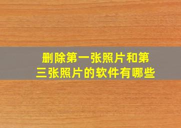 删除第一张照片和第三张照片的软件有哪些