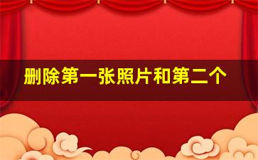 删除第一张照片和第二个