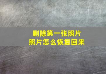 删除第一张照片照片怎么恢复回来