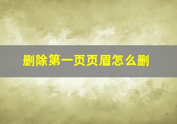 删除第一页页眉怎么删