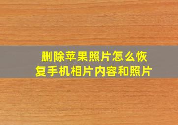 删除苹果照片怎么恢复手机相片内容和照片