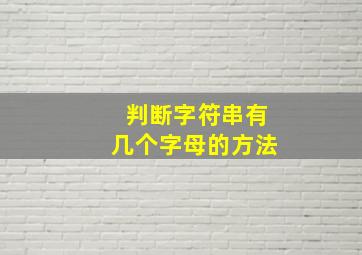 判断字符串有几个字母的方法