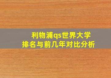 利物浦qs世界大学排名与前几年对比分析