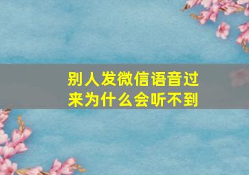 别人发微信语音过来为什么会听不到