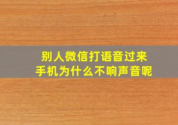 别人微信打语音过来手机为什么不响声音呢