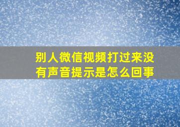 别人微信视频打过来没有声音提示是怎么回事