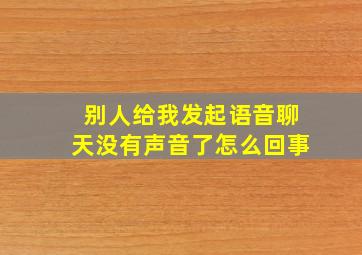 别人给我发起语音聊天没有声音了怎么回事