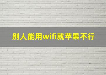 别人能用wifi就苹果不行