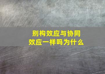 别构效应与协同效应一样吗为什么