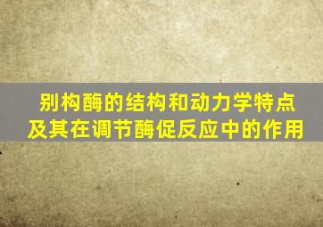 别构酶的结构和动力学特点及其在调节酶促反应中的作用