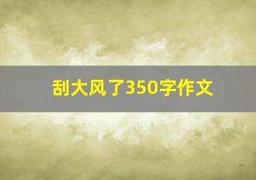 刮大风了350字作文