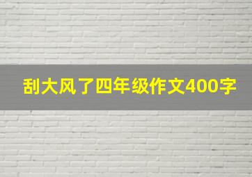 刮大风了四年级作文400字