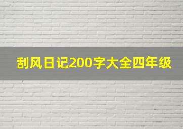 刮风日记200字大全四年级