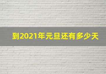 到2021年元旦还有多少天