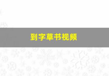 到字草书视频