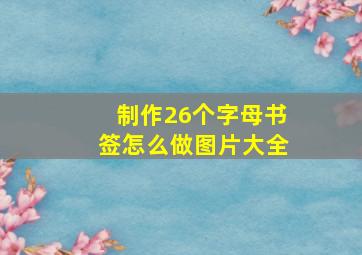 制作26个字母书签怎么做图片大全