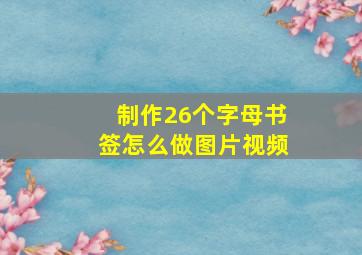 制作26个字母书签怎么做图片视频